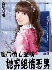 豪门偷心交易：抛弃绝