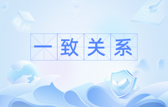 一致关系