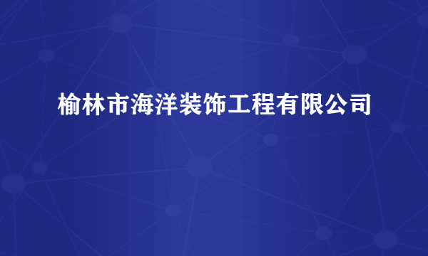 榆林市海洋装饰工程有限公司