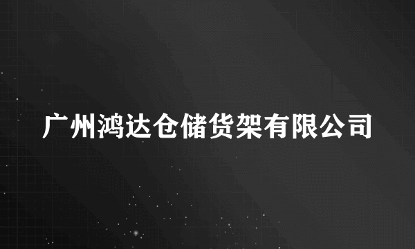 广州鸿达仓储货架有限公司