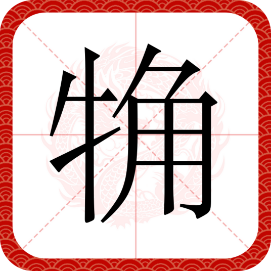 觕
