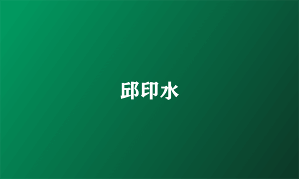邱印水