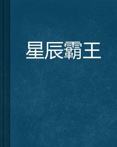 星辰霸王