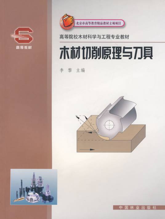 木材切削原理与刀具（2005年中国林业出版社出版的图书）