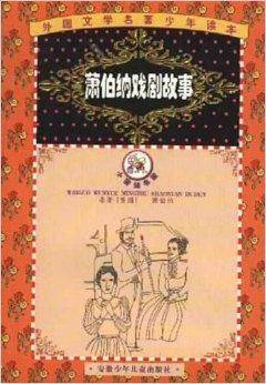 萧伯纳戏剧故事
