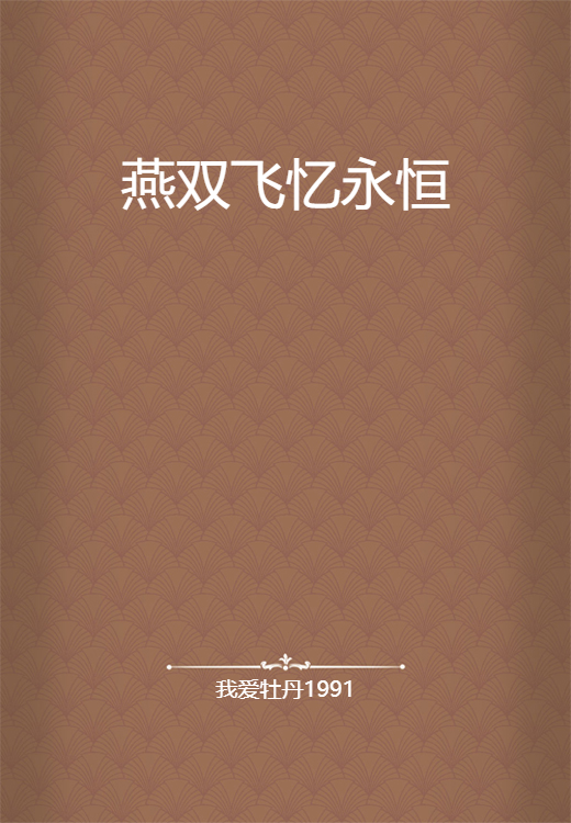 燕双飞忆永恒