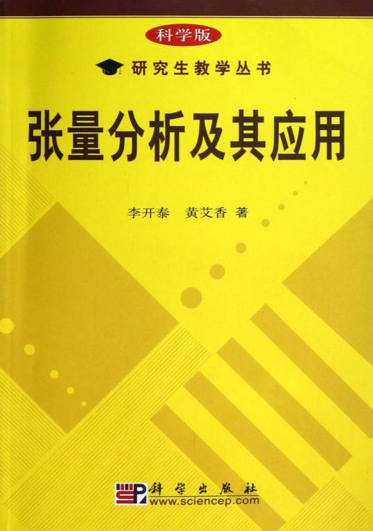 张量分析及其应用（2004年科学出版社出版书籍）