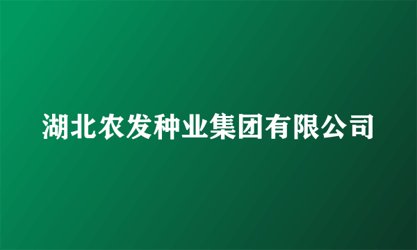 湖北农发种业集团有限公司