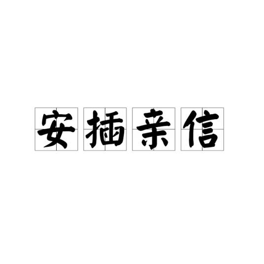 安插亲信