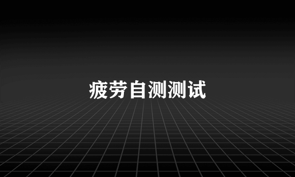 疲劳自测测试