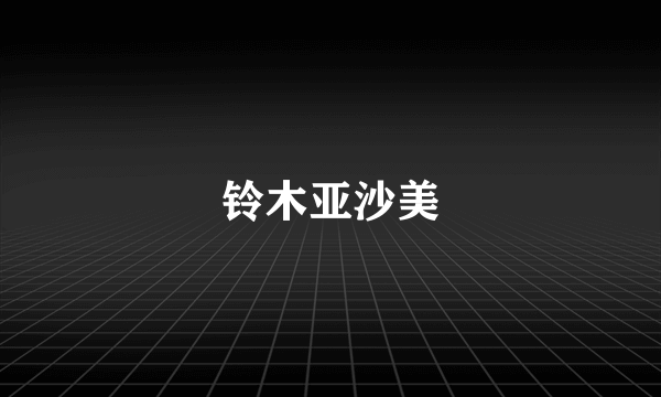铃木亚沙美