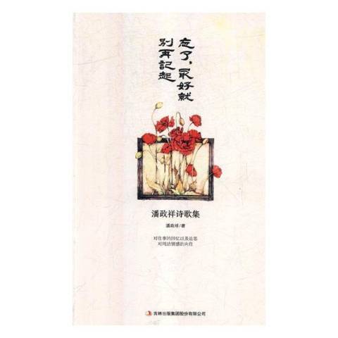 忘了，好别再记起：潘政祥诗歌集