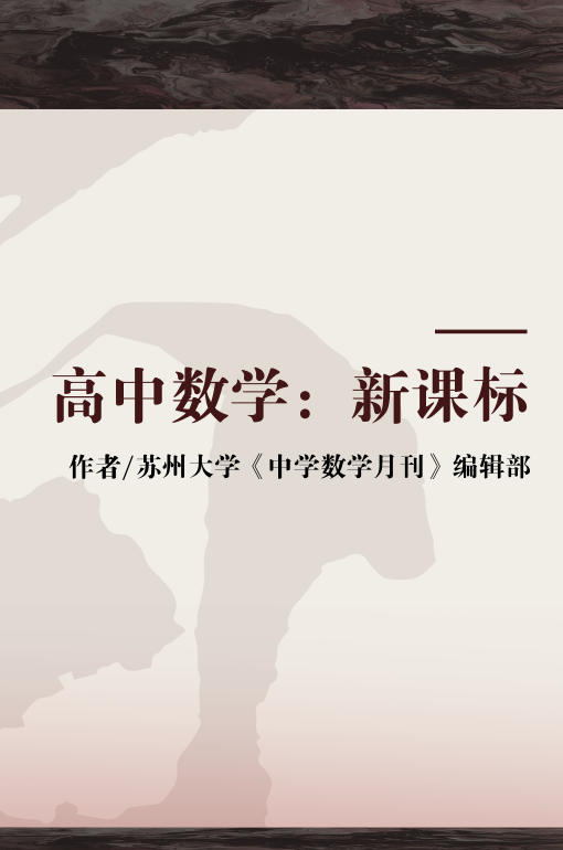 高中数学：新课标