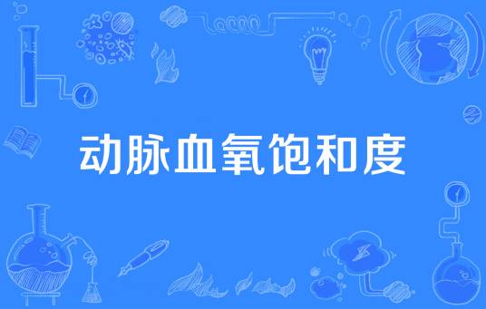 动脉血氧饱和度