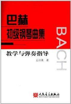巴赫初级钢琴曲集教学与弹奏指导