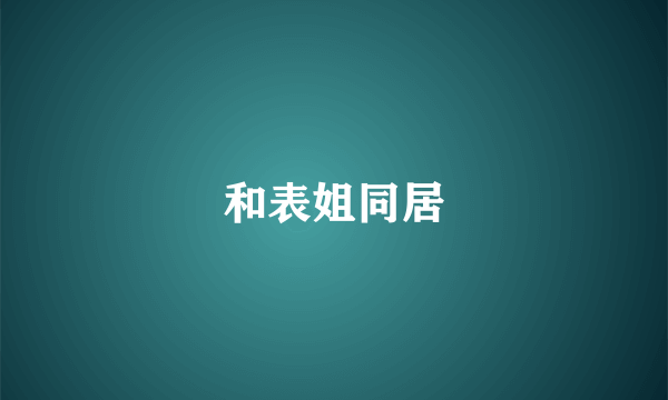 和表姐同居