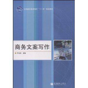 商务文案写作（2008年高等教育出版社出版的图书）