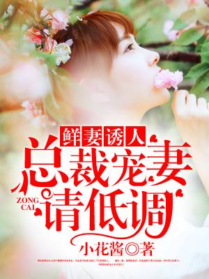 鲜妻诱人：总裁宠妻请低调