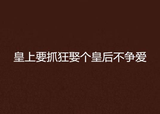皇上要抓狂娶个皇后不争爱