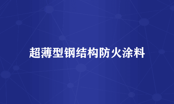 超薄型钢结构防火涂料