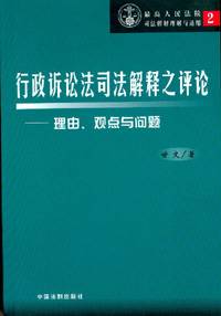 行政诉讼法司法解释之评论