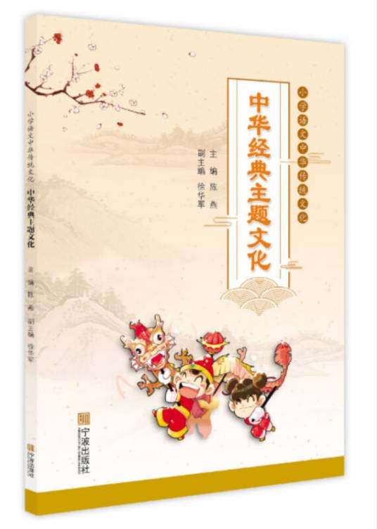 小学语文中华传统文化：中华经典主题文化
