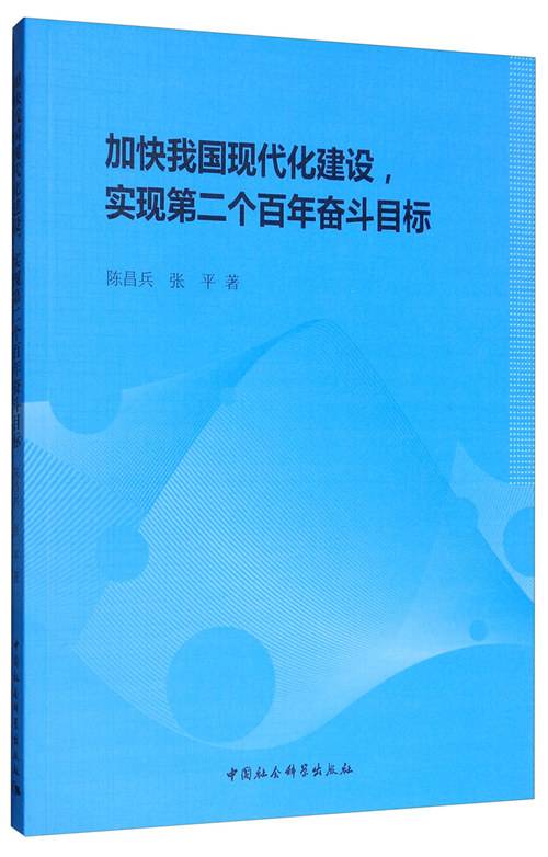 加快我国现代化建设，实现第二个百年奋斗目标