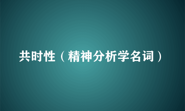 共时性（精神分析学名词）