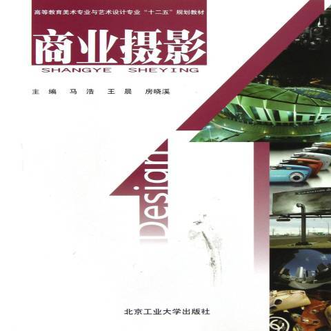 商业摄影（2012年北京工业大学出版社出版的图书）