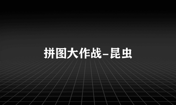 拼图大作战-昆虫