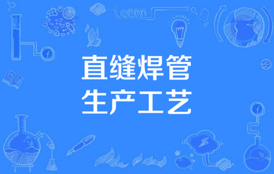 直缝焊管生产工艺