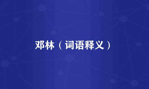邓林（词语释义）
