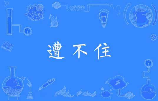 遭不住