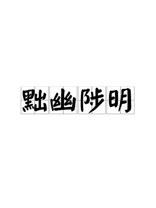 黜幽陟明