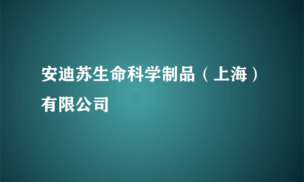 安迪苏生命科学制品（上海）有限公司