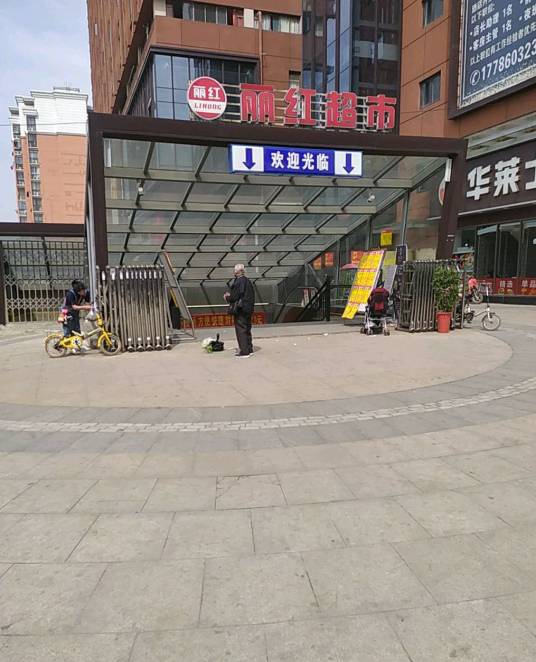 丽红广场
