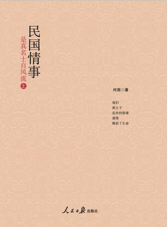 民国情事：是真名士自风流