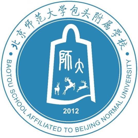 北京师范大学包头附属学校