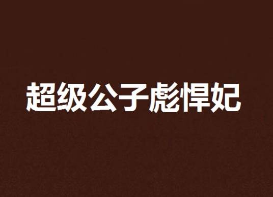 超级公子彪悍妃
