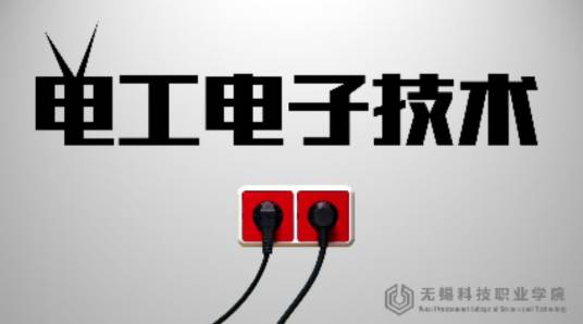 电工电子技术（无锡科技职业学院提供的慕课）