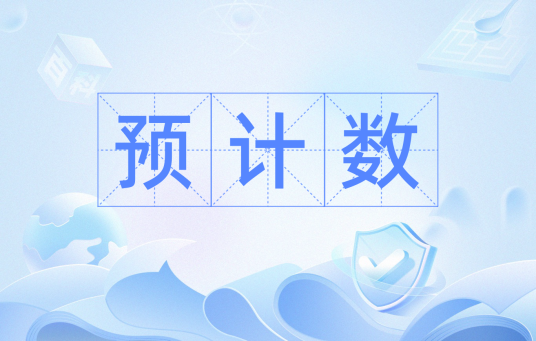 预计数