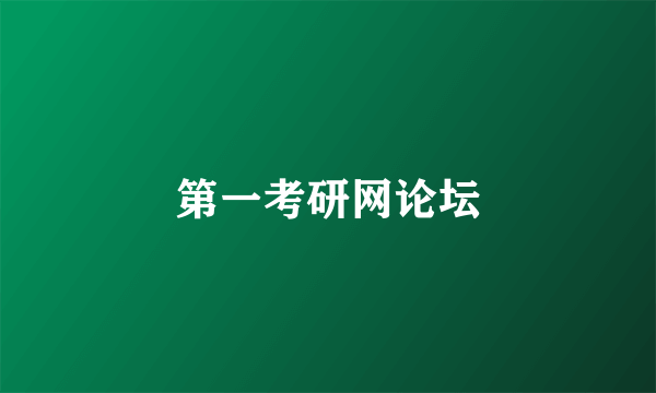 第一考研网论坛