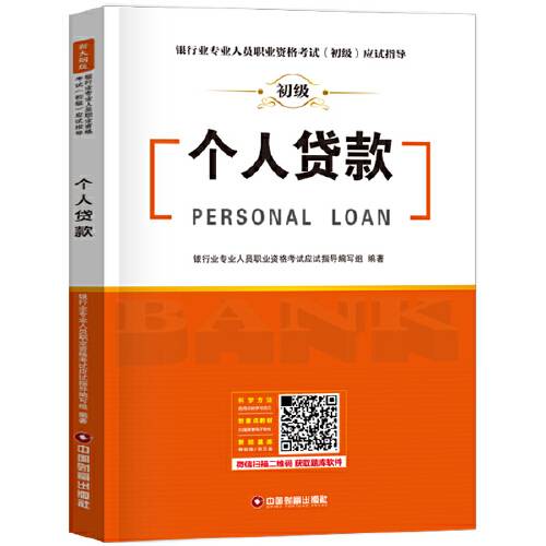 个人贷款（2020年中国财富出版社出版的图书）