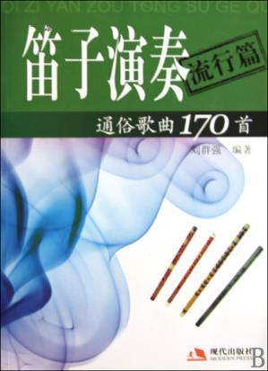 笛子演奏通俗歌曲170首：流行篇