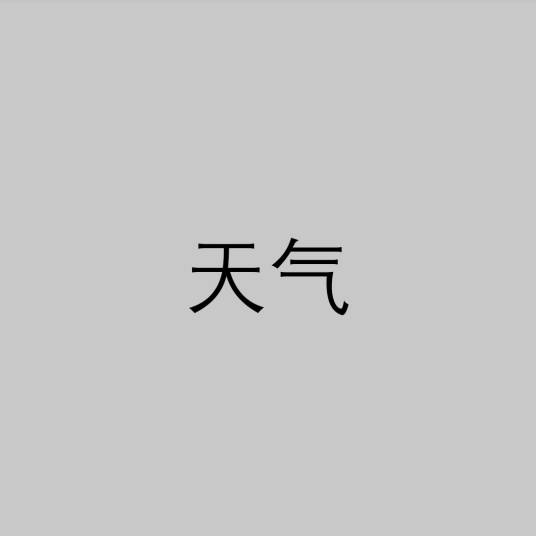天气（中医术语）