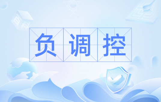 负调控
