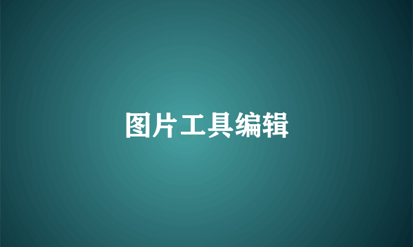 图片工具编辑