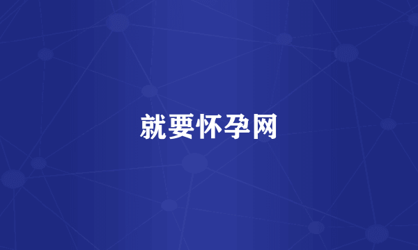 就要怀孕网