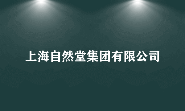 上海自然堂集团有限公司