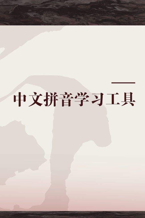 中文拼音学习工具